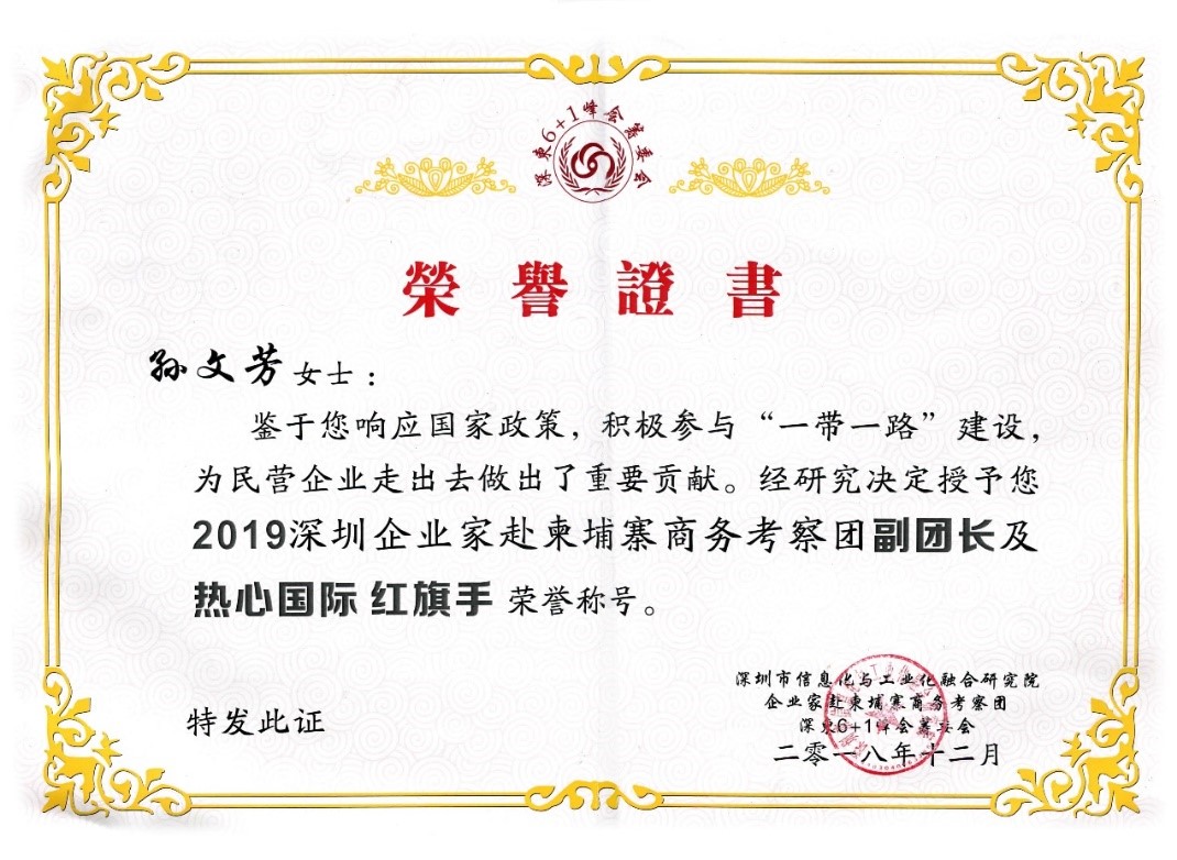 祝賀GLA全球物流聯(lián)盟網(wǎng)創(chuàng)始人孫文芳女士獲得“2019深圳企業(yè)家赴柬埔寨商務(wù)考察團副團長及熱心國際紅旗手“榮譽稱號！